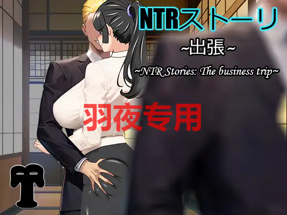NTRストーリ- 出張 PC端 官中更新版 预览图