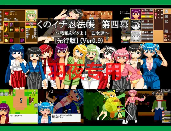 くのイチ忍法帳 第四幕 ～戦乱をイクよ乙女達～ 先行版 Ver0.9 PC端 预览图