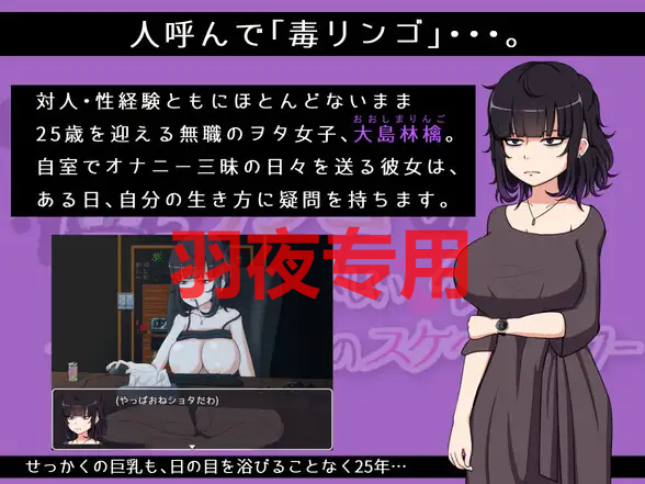 毒リンゴの美味しい食べ方-ヲタ女子たちのスケベライフ- Ver1.12 PC端 预览图