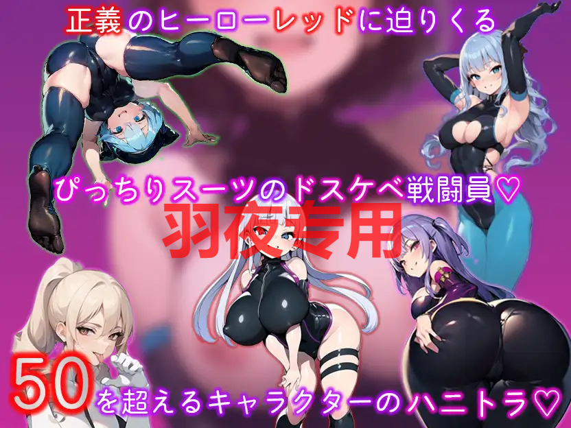エロマゾRPG～悪の組織のドスケベ戦闘員のえっちなハニトラで敗北射精させられるヒーロー～Ver1.0 PC端 预览图