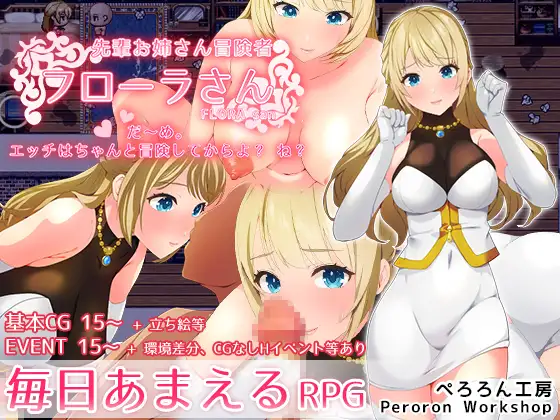 sakura-14b/ai汉化][RJ01183851] [ぺろろん工房] 先輩お姉さん冒険者フローラさん PC端 AI汉化版 预览图