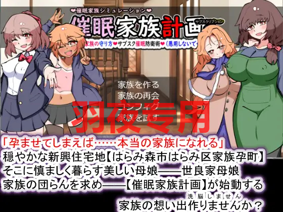 AI智能翻译/更新 意识操控家族計画Ｓ――理想の家族の守り方・サブスク意识操控防衛術（悪用しないでください）Ve PC端 更新版 预览图