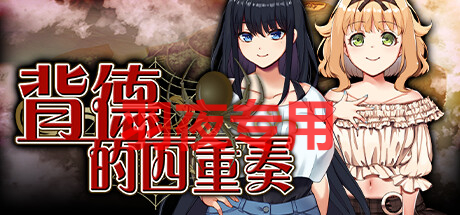 背德的四重奏 V1.02 PC端 官中版 预览图