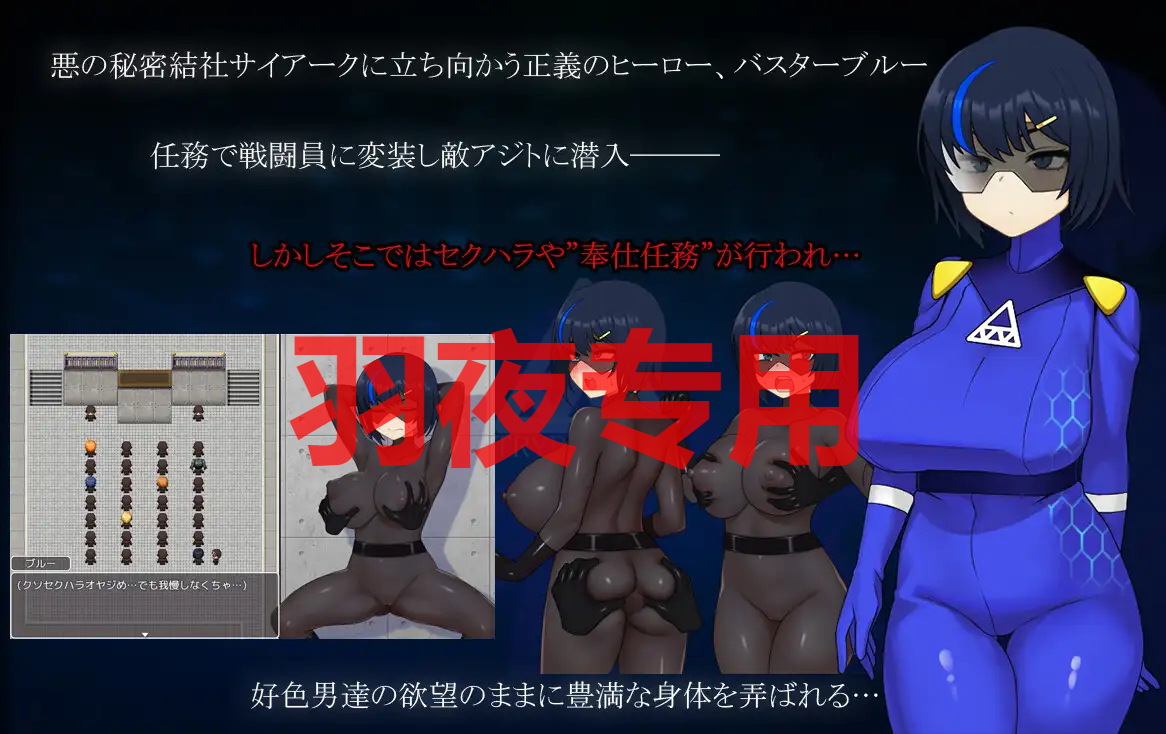 戦隊戦姫バスターブルー-悪の組織への潜入 PC端 更新版 预览图