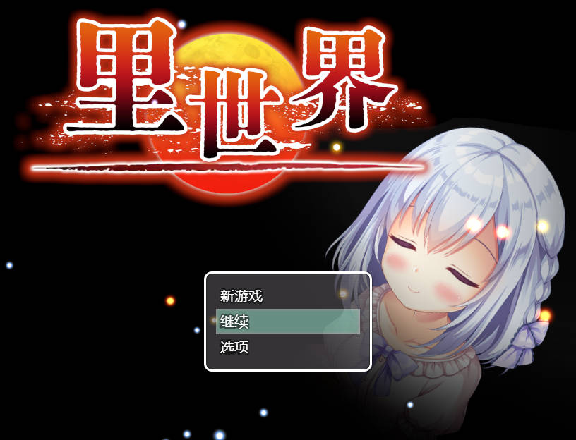 里世界/ウラセカイ V1.2 PC端 官中版 预览图