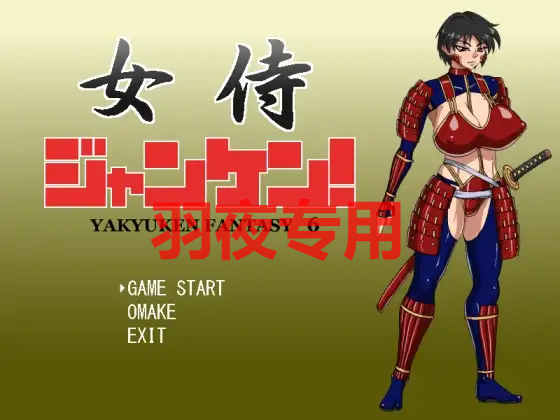 女侍ジャンケン! PC端 更新版 预览图