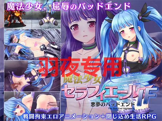 魔法少女セラフィエールIF・悪夢のバッドエンド PC端 更新版 预览图