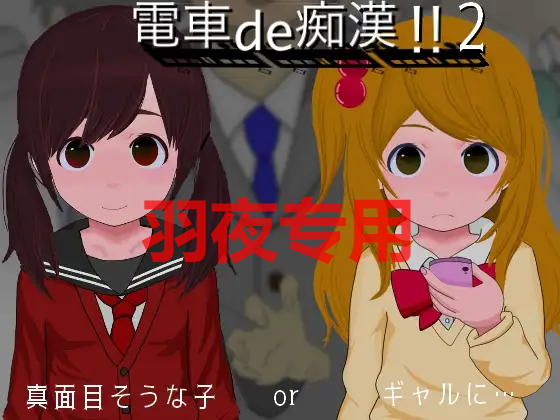 電車de恶作剧!2真面目そうな子orギャルに PC端 更新版 预览图