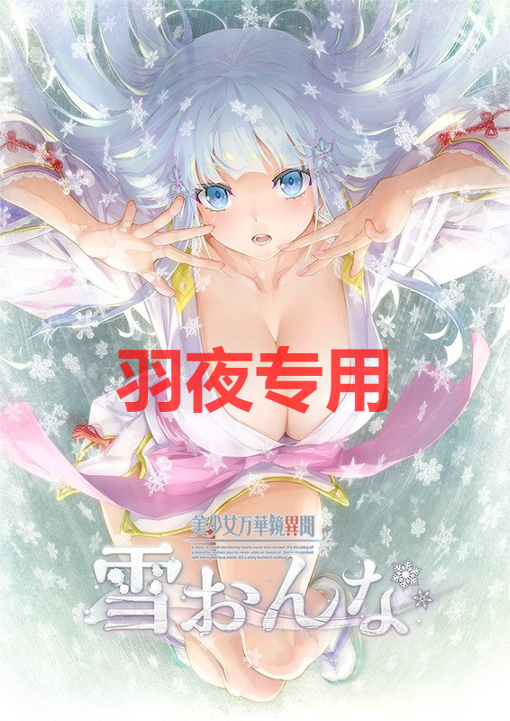 AI智能翻译/更新 美少女万華鏡異聞 雪おんな v1.02 PC端 预览图