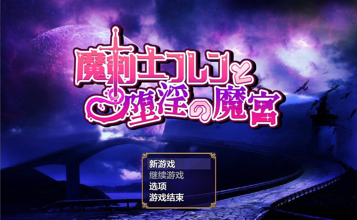魔剣士フレンと堕淫の魔宫 PC端 AI汉化版 预览图