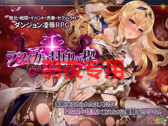 精品RPG/AI智能翻译 拉菲卡和封印之楔 / ラフィカと封印の楔 V1.02 PC端 预览图