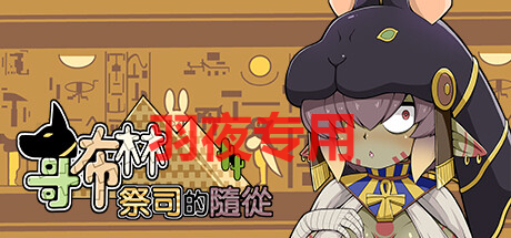 STEAM官中/新作 哥布林祭司的随从 PC端 日文原更新版 预览图
