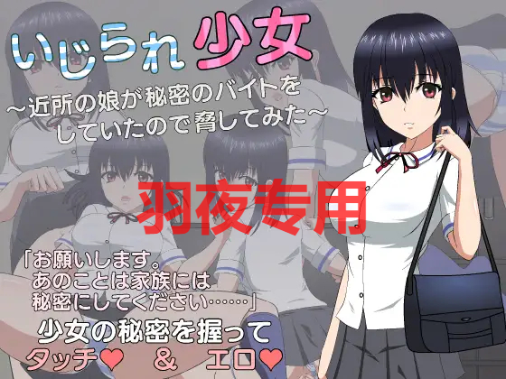 いじられ少女～近所の娘が秘密のバイトをしていたので脅してみた～Ver1.1 PC端 预览图