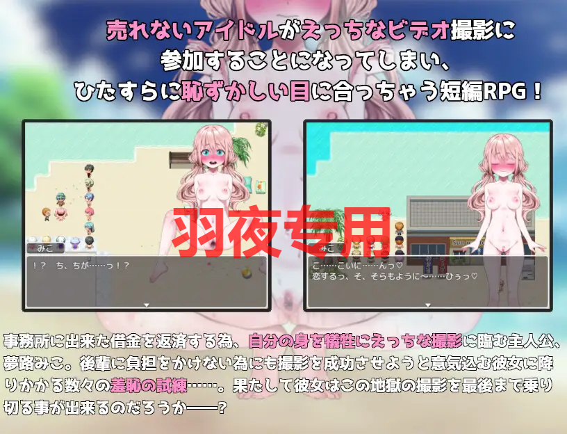 アイドル羞恥の公開撮影 case.夢路みこ PC端 更新版 预览图