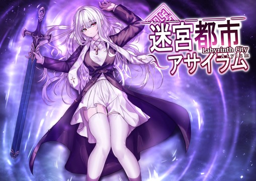 迷宮都市アサイラム Ver.0.2.0 PC端 预览图