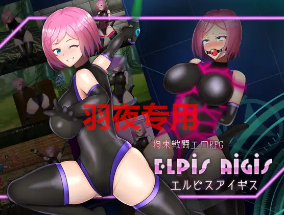 拘束戦闘エロRPG エルピスアイギス Ver24.02.18 PC端 预览图