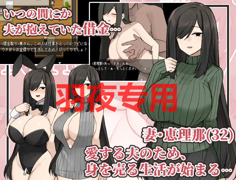 地味顔丰满身形已婚角色～借金返済NTR譚～ PC端 更新版 预览图