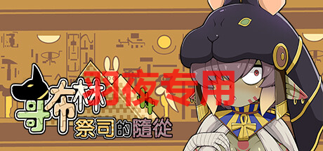 哥布林祭司的随从 Ver0517 PC端 官中版 预览图