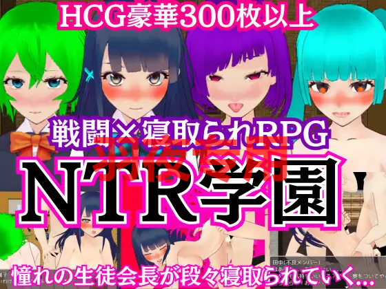 NTR学園 -憧れの生徒会長が寝取られるRPG PC端 更新版 预览图