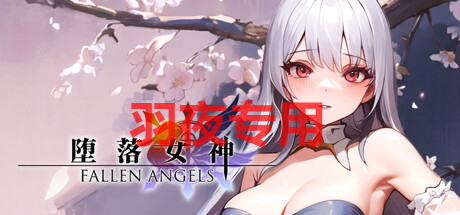 STEAM官中/新作 堕落女神 PC端 官中更新版 预览图
