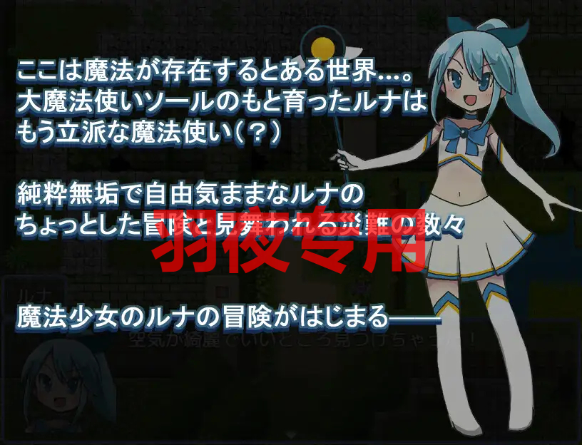 魔法少女ルナの災難 Ver2.0 PC端 预览图