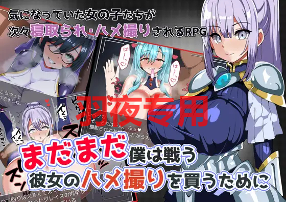 まだまだ僕は戦う 彼女のハメ撮りを買うために PC端 更新版 预览图