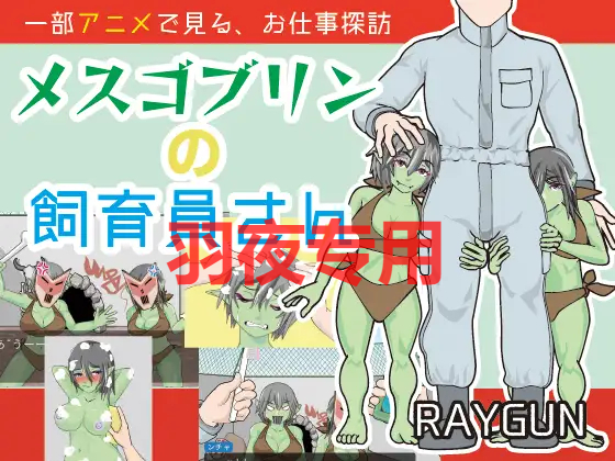 メスゴブリンの飼育員さん PC端 更新版 预览图