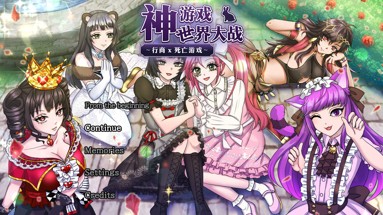 神游戏世界大战 ～行商x死亡游戏～V1.05 官方AI中文 PC端 官中版 预览图