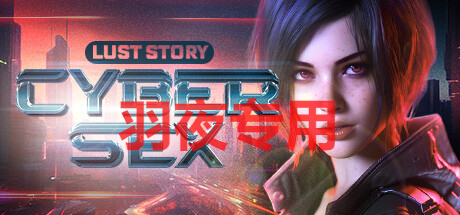 STEAM官中/新作 Cybersex: Lust Story PC端 官中更新版 预览图
