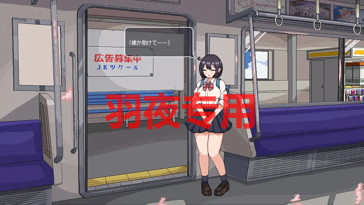 電車でみかけるあの子のスカートとおれのポケットがつながった日 PC端 更新版 预览图