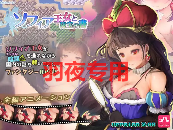 ソフィア王女と秘宝の書 Ver.2.0 PC端 预览图