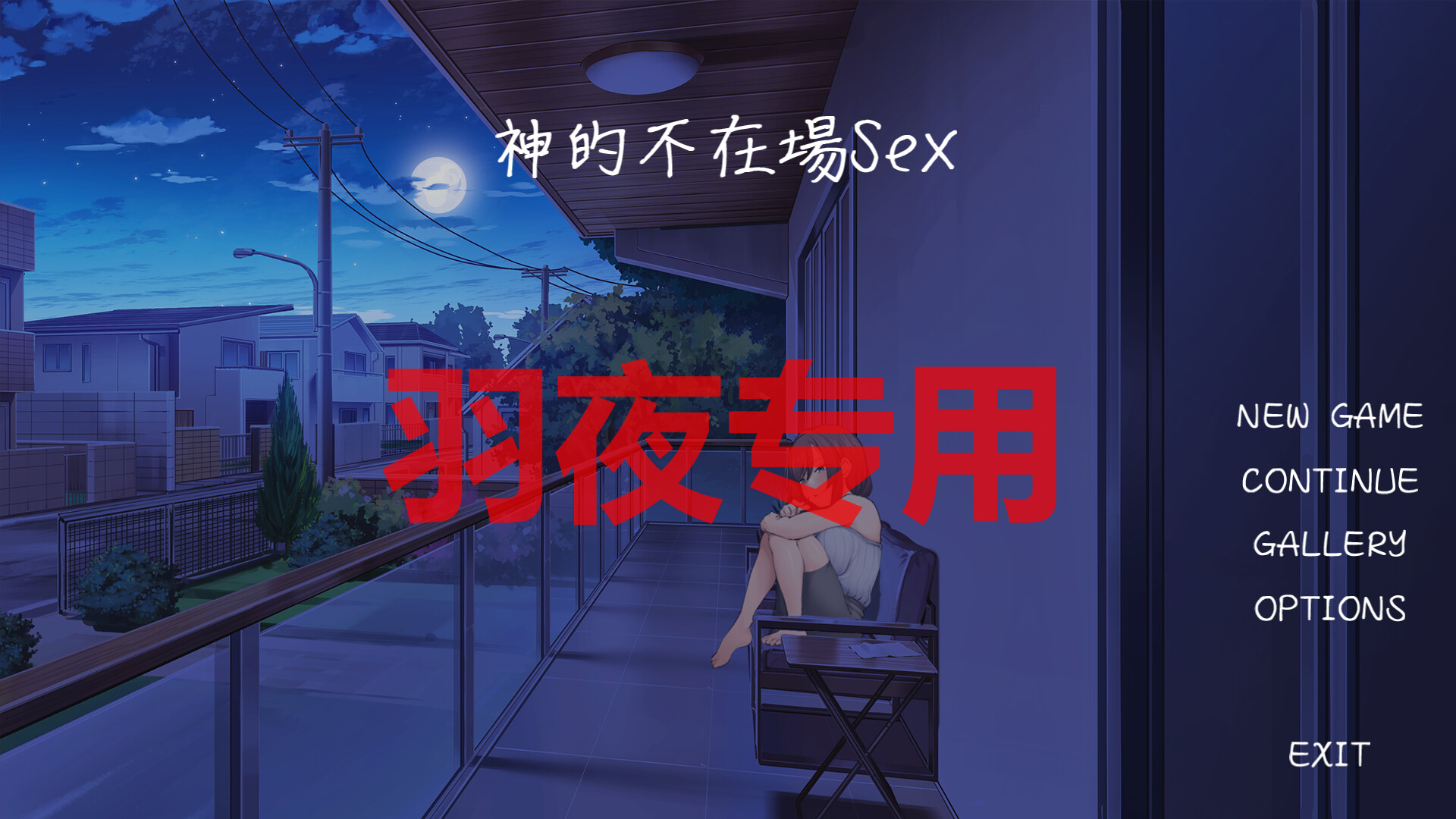 STEAM官中/新作 神的不在场sex PC端 官中更新版 预览图