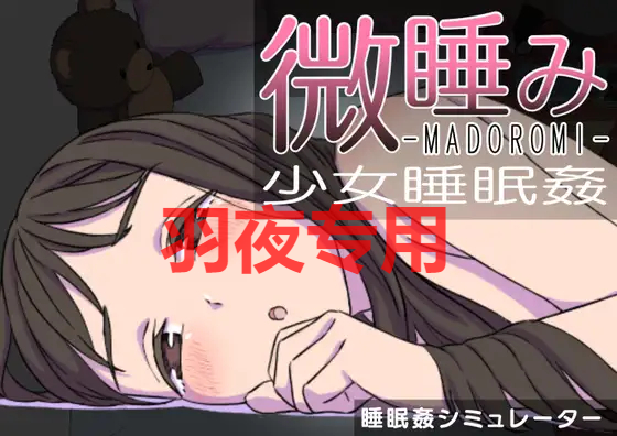 微睡み-MADOROMI-少女睡眠姦 Ver1.02 PC端 预览图