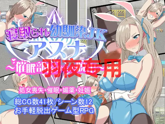 寝取られ幼馴染JKアスナ ～催○部屋からの脱出～ Ver24.04.04 PC端 预览图