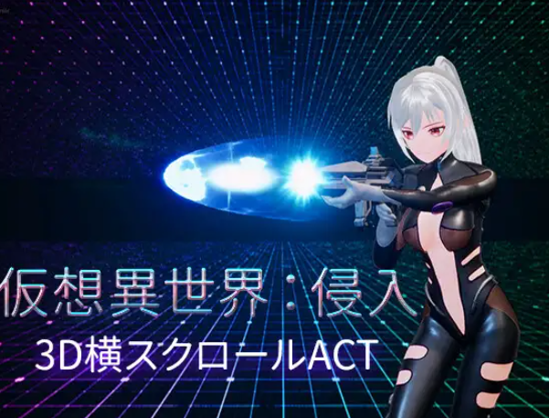 仮想異世界:侵入 Ver1.01 PC端 官中版 预览图