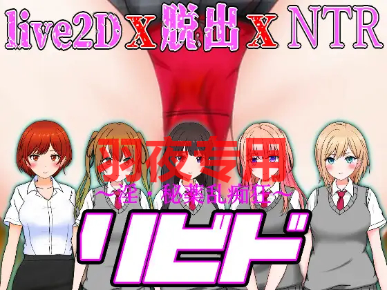 リビド～淫・秘薬乱痴狂 Ver1.03 PC端 预览图