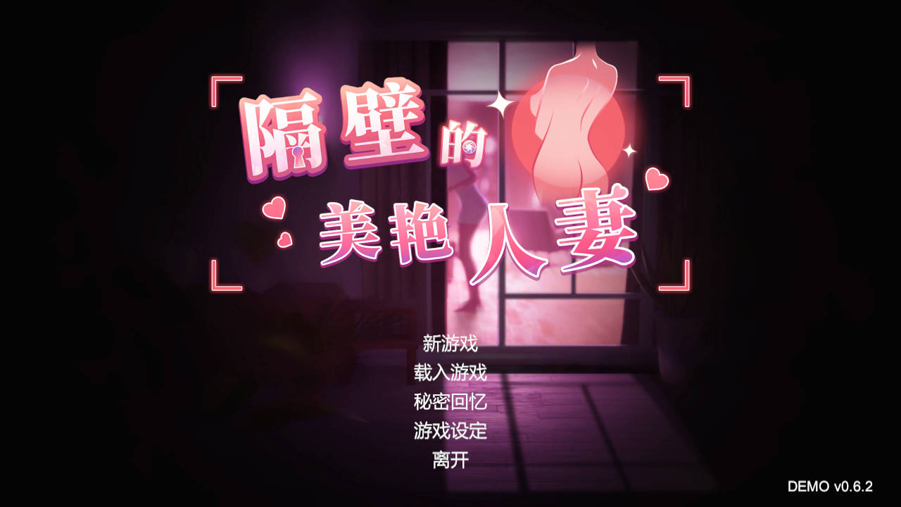 隔壁的美艳已婚角色 DEMO Ver0.62 PC端 官中版 预览图
