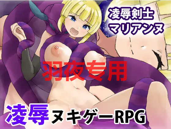 凌○剣士マリアンヌ PC端 预览图