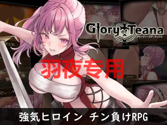 格洛丽的蒂娜 / グローリー・オブ・ティアナ PC端 更新版 预览图