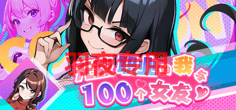 STEAM官中/新作 无敌职业的我与100个女友 PC端 官中更新版 预览图