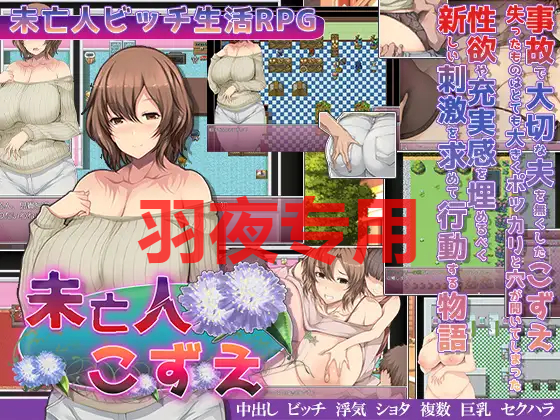 未亡人こずえの淫らな独身生活 PC端 更新版 预览图