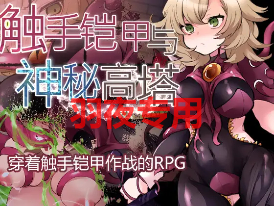 奇幻互动铠甲与神秘高塔 PC端 官中更新版 预览图