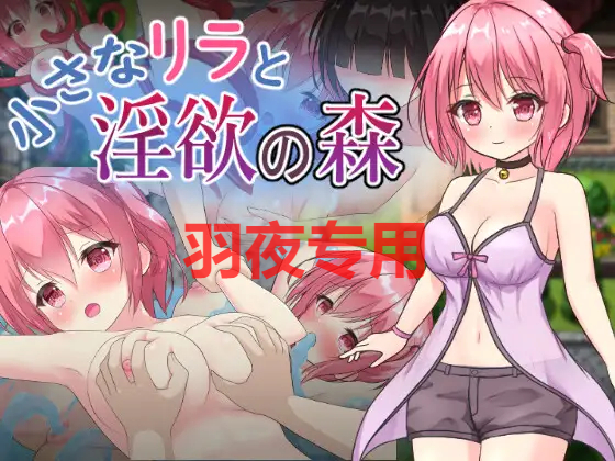 小さなリラと欲念の森 Ver1.04 PC端 预览图