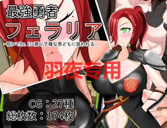 最強勇者フェラリア_Lv.1に戻り下種な男どもに狙われる PC端 更新版 预览图