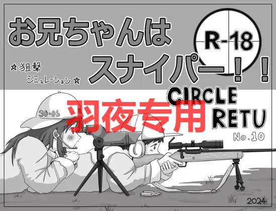 お兄ちゃんはスナイパー! PC端 更新版 预览图