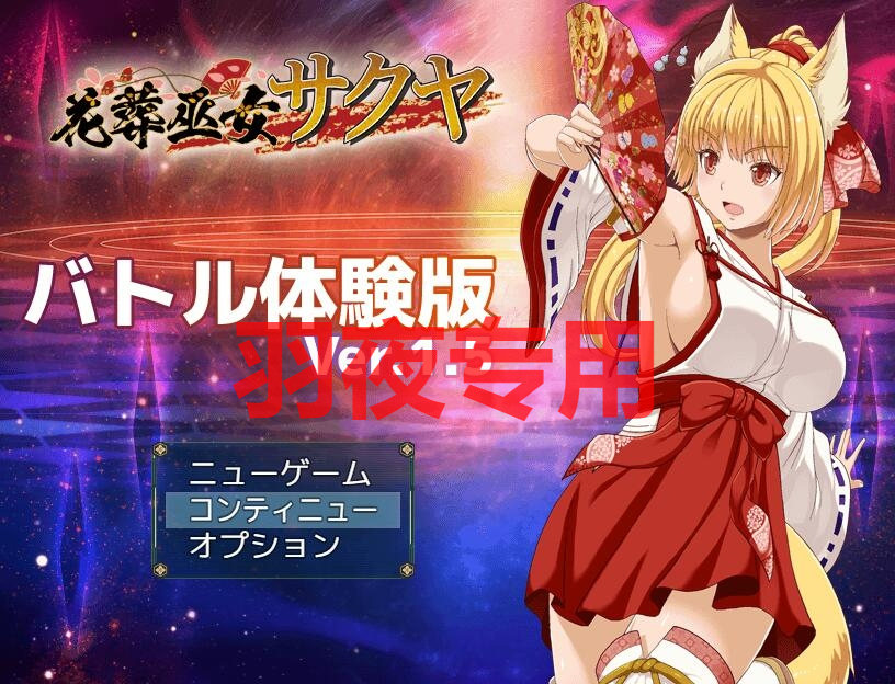 花葬巫女 サクヤ_バトル Ver1.5 体験版 PC端 预览图