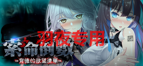索命倒数-背德的愿望清单 Ver0422 双端 官中版 预览图