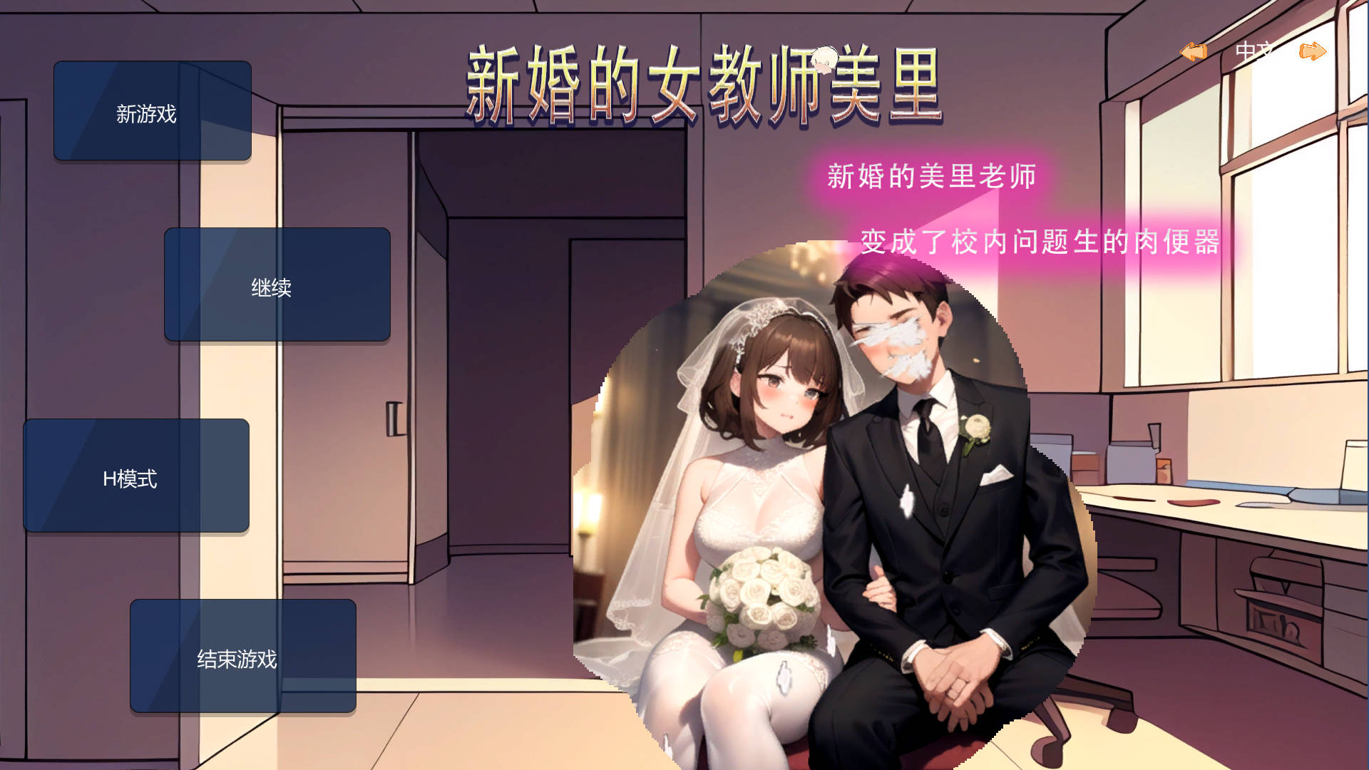 新婚的女教师美里 PC端 官中版 预览图