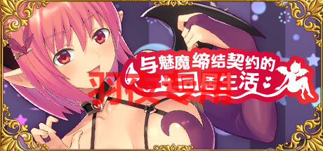 与奇幻角色缔结契约的同居生活 Ver2.0 PC端 官中版 预览图