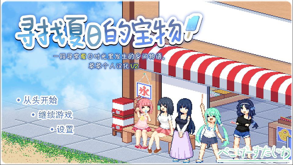 寻找夏日的宝物 なつのさがしもの v1.06 PC端 AI汉化版 预览图